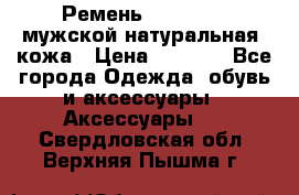 Ремень Millennium мужской натуральная  кожа › Цена ­ 1 200 - Все города Одежда, обувь и аксессуары » Аксессуары   . Свердловская обл.,Верхняя Пышма г.